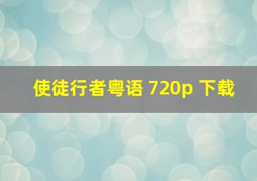 使徒行者粤语 720p 下载